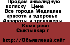 Продам инвалидную коляску › Цена ­ 2 500 - Все города Медицина, красота и здоровье » Аппараты и тренажеры   . Коми респ.,Сыктывкар г.